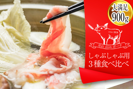 月山maltポーク しゃぶしゃぶ用 3種食べ比べセット 900g F2Y-1226