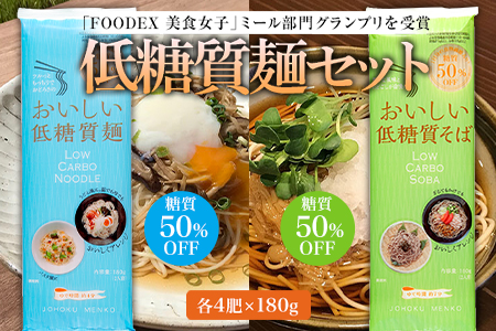 糖質50%offで食物繊維がとれる!低糖質麺セット