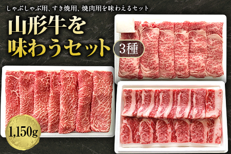 山形牛味わうセット3種1150g