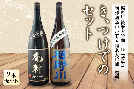 き、つけでのセット 日本酒2本セット