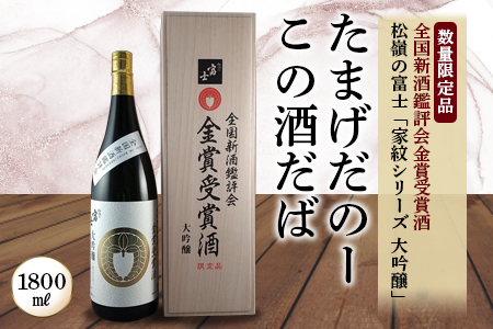 たまげだのーこの酒だば 松嶺の富士 大吟醸