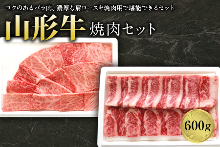 山形牛焼肉セット600g