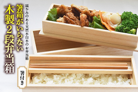 箸箱がいらない 木製 2段弁当箱 (箸付き)