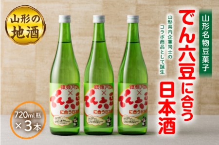 [山形名物豆菓子]でん六豆に合う日本酒720ml瓶×3本