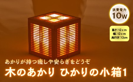 木のあかり ひかりの小箱1
