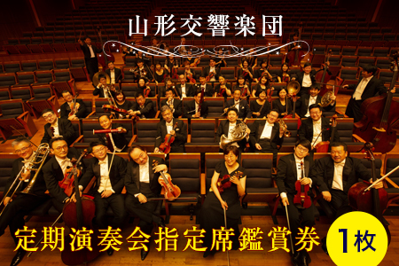 《山形交響楽団》定期演奏会 指定席鑑賞券 1枚 F2Y-4155