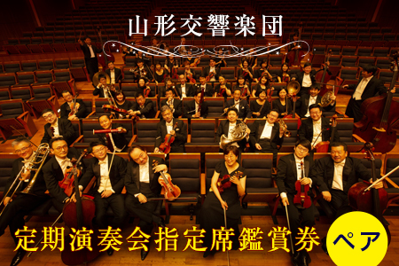 《山形交響楽団》定期演奏会 指定席鑑賞券 ペア F2Y-4156