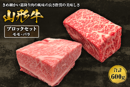 山形牛ブロックセット モモ・バラ各300g