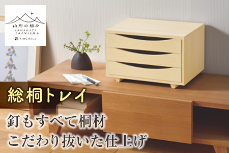 総桐三つ引きトレイ