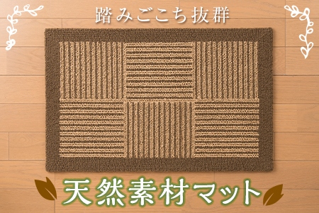 マット 穂波シリーズ市松ブラウン