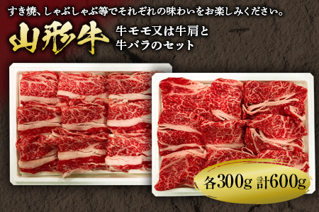 山形牛薄切り 2種 600g(すき焼、しゃぶしゃぶ用)