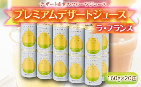 [山形の極み]プレミアムデザートジュース ラ・フランス 20缶