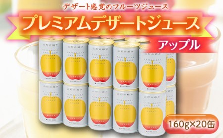 [山形の極み]プレミアムデザートジュース アップル 20缶