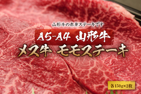 赤身好きの方に 山形牛メス牛 ももステーキ(150gx2枚)