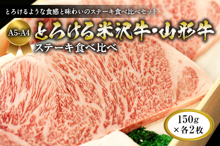A5-A4 とろける米沢牛・山形牛 ステーキ食べ比べ(各150g×2枚)