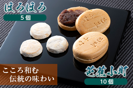 松風屋 御菓子詰合せ (ほろほろ・芭蕉小町)