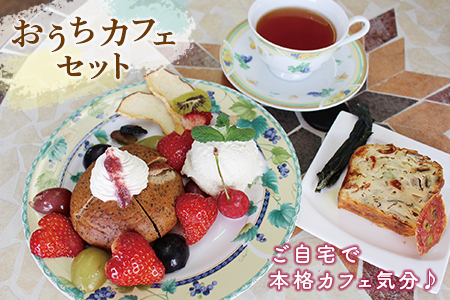 漆山果樹園 おうちカフェセット