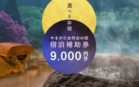 山形県内温泉旅館 宿泊補助券9000円分（やまがた女将会の宿） 旅行 温泉 宿泊 温泉宿 補助券 温泉旅行 母の日 父の日 ギフト 贈り物 国内旅行 送料無料 ふるさと納税 F2Y-1994