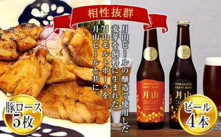 月山maltポーク「豚ロース味噌漬5枚」と「月山ビール4本」セット