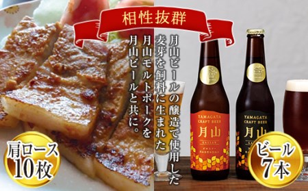 月山maltポーク「豚肩ロース味噌漬10枚」と「月山ビール7本」セット
