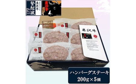 米沢牛+米澤豚一番育ちの黄金比率ハンバーグステーキ5個セット 冷凍