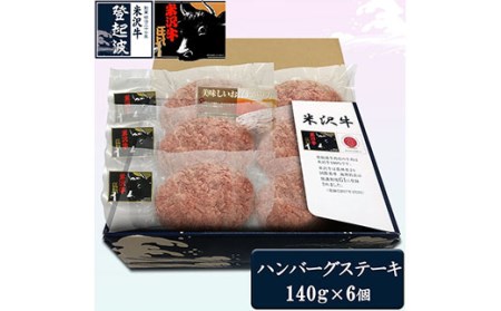 米沢牛100%ハンバーグステーキ6個セット 冷凍