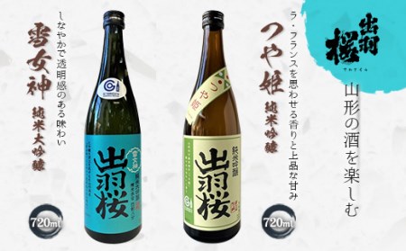 やまがたのお酒を楽しむ出羽桜「雪女神・純米大吟醸」と「つや姫・純米吟醸」