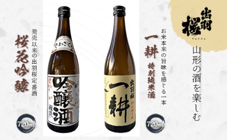 やまがたのお酒を楽しむ出羽桜「桜花吟醸」と「一耕・特別純米酒」
