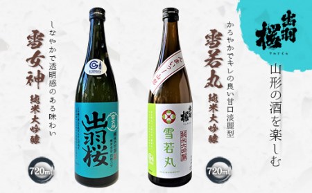 やまがたのお酒を楽しむ出羽桜 純米大吟醸「雪女神」と「雪若丸」