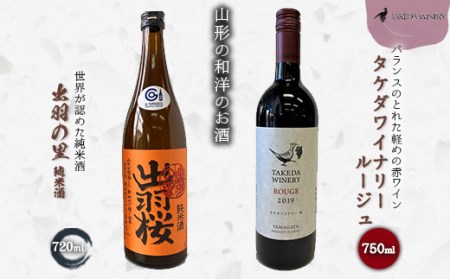 やまがたのお酒を楽しむ「出羽桜 純米酒」と「タケダワイナリー 日本ワイン」