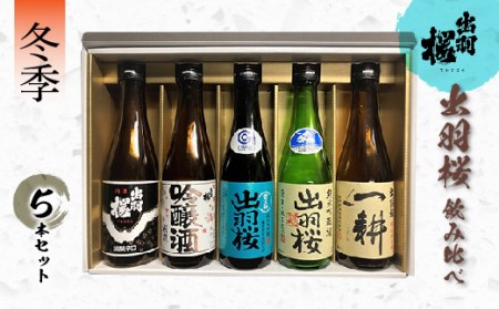 出羽桜酒造 飲み比べ5本セット 冬季