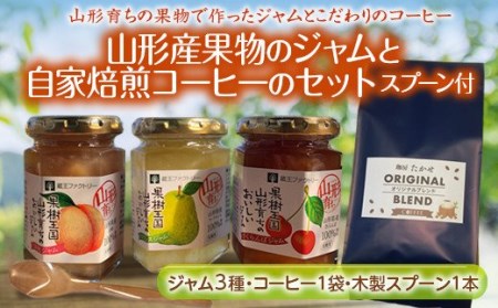 山形育ちの果物で作ったジャムと自家焙煎のこだわりコーヒーセット