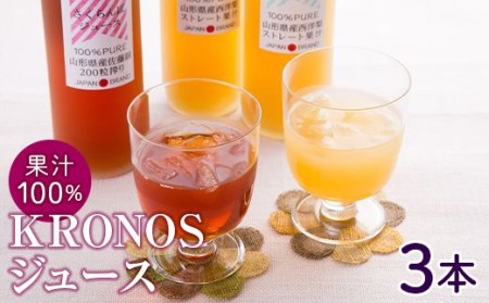 ストレート♪KRONOS[山形県産]果汁100%3本セット