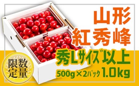 [先行予約 2025年度発送]旬大粒♪山形産紅秀峰☆Lサイズ以上1kg☆バラ詰[6月中旬〜7月中旬発送]