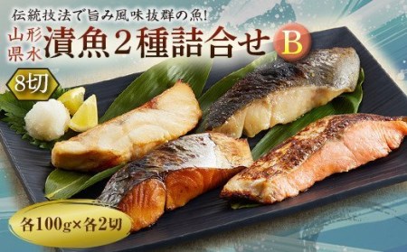 山形県水 漬魚2種詰合せB 8切 (2種各4切 100g)