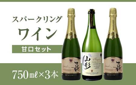 スパークリング 甘口セット