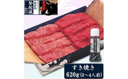米沢牛すき焼き用620g(すき焼きタレ300ml付)[冷凍] 牛肉 すき焼き 霜降り 赤身 米沢牛 送料無料 グルメ 料理 ふるさと納税