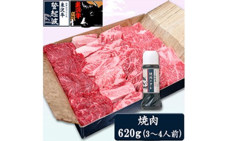 米沢牛焼肉用620g（焼肉のタレ180ml付）【冷凍】 F2Y-2055