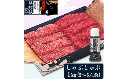 米沢牛しゃぶしゃぶ用1kg(ポン酢300ml付）【冷凍】 F2Y-2057