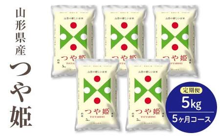 令和6年度産米 【定期便】県産米つや姫5kg×5か月コース F2Y-4081