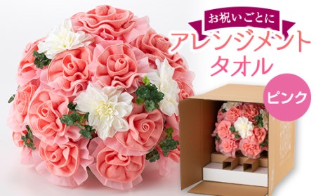 お祝い用のおすすめ 咲くタオル[バラ] ピンク