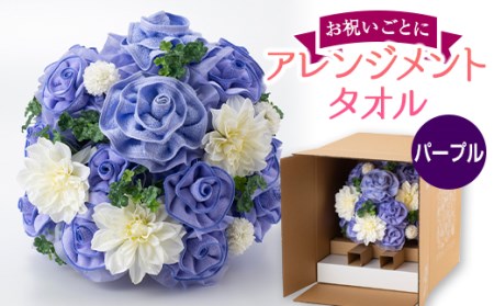 お祝い用のおすすめ 咲くタオル[バラ] パープル