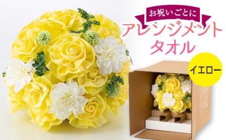 お祝い用のおすすめ 咲くタオル[バラ] イエロー