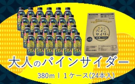 [2025年10月以降順次発送] 大人のパインサイダー ボトル缶 380ml×24本(1箱)