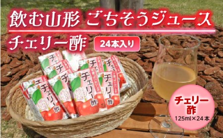 飲む山形 ごちそうジュース チェリー酢 24本入り