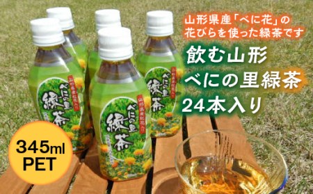 飲む山形 べにの里 緑茶345mlPET 24本入り