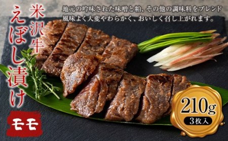 米沢牛えぼし漬けモモ