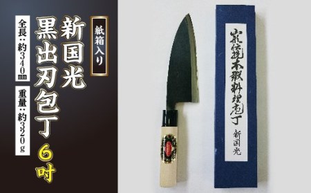 新国光 黒出刃包丁 6寸