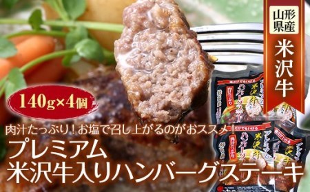 プレミアム 米沢牛入りハンバーグステーキ