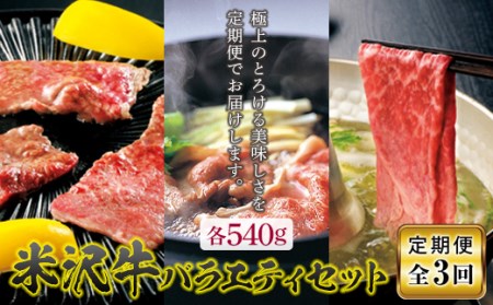 定期3回 米沢牛 バラエティセット(焼肉・すき焼・しゃぶしゃぶ)